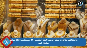 «انخفاض مفاجئ» سعر الذهب اليوم الخميس 14 أغسطس 2025 يتراجع بشكل كبير